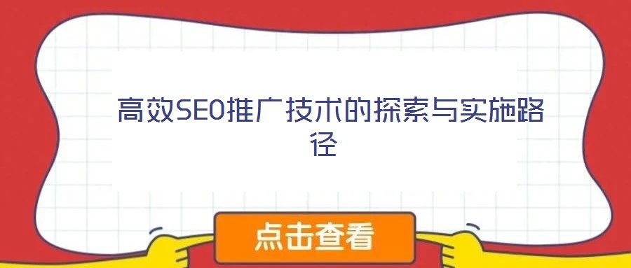 高效SEO推廣技術的探索與實施路徑