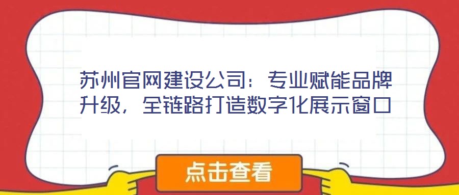 蘇州官網建設公司:專業賦能品牌升級,全鏈路打造數字化展示窗口