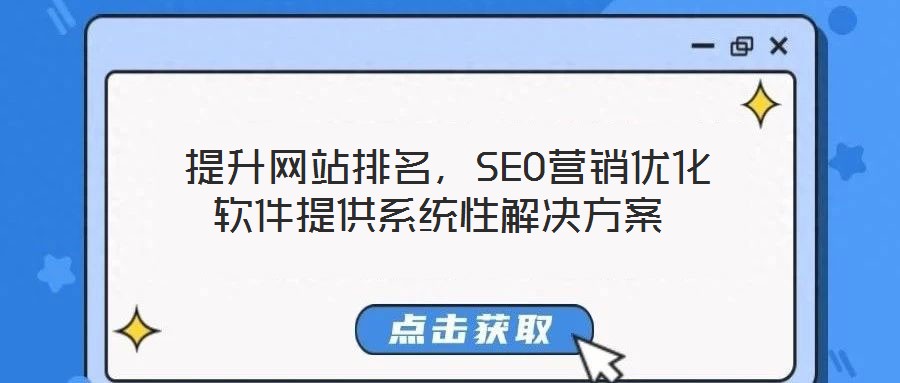 提升網站排名,SEO營銷優化軟件提供系統性解決方案