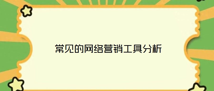 常見的網(wǎng)絡(luò)營(yíng)銷工具分析