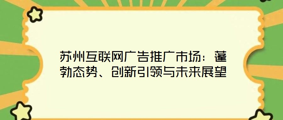 蘇州互聯網廣告推廣市場：蓬勃態勢、創新引領與未來展望