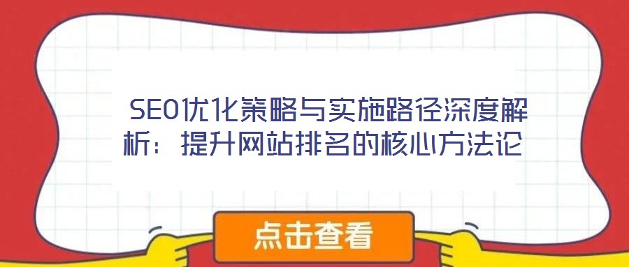 SEO優化策略與實施路徑深度解析:提升網站排名的核心方法論