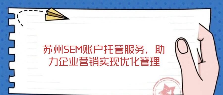 蘇州SEM賬戶托管服務,助力企業營銷實現優化管理