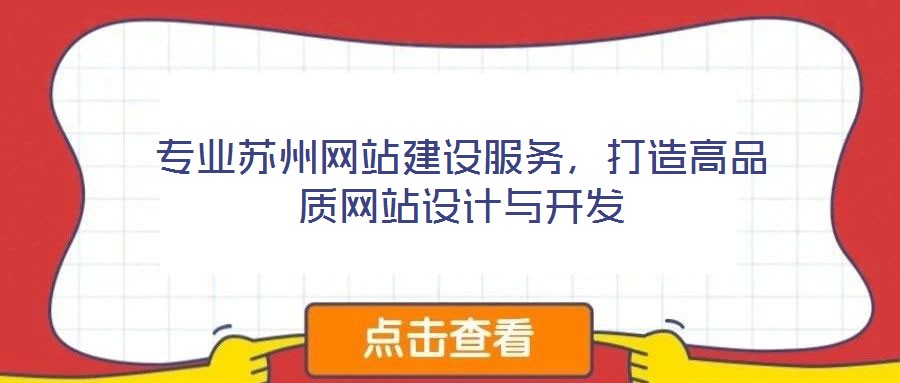 專業蘇州網站建設服務,打造高品質網站設計與開發