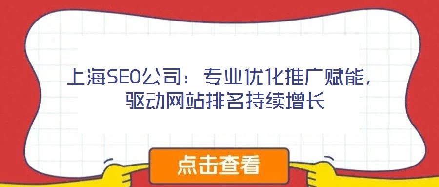 上海SEO公司:專業優化推廣賦能,驅動網站排名持續增長