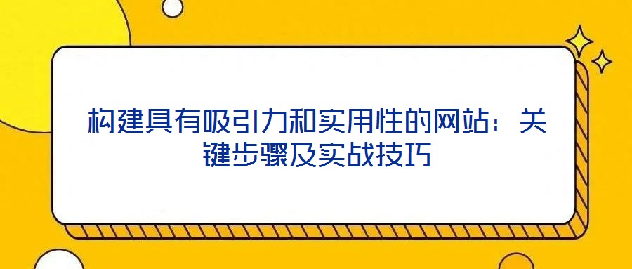 構建具有吸引力和實用性的網站:關鍵步驟及實戰技巧