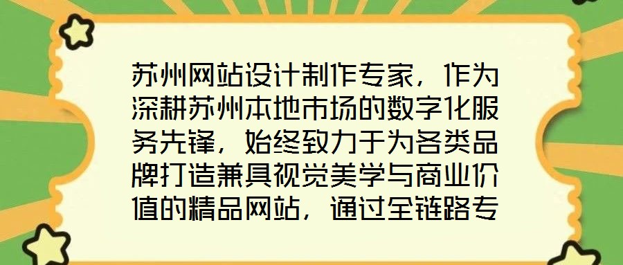 蘇州網站設計制作專家,作為深耕蘇州本地市場的數字化服務先鋒,始終致力于為各類品牌打造兼具視覺美學與商業價值的精品網站,通過全鏈路專業服務賦能品牌形象升級與業務增
