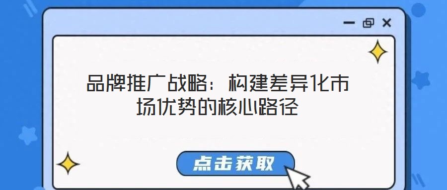 品牌推廣戰略：構建差異化市場優勢的核心路徑