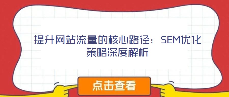 提升網站流量的核心路徑:SEM優化策略深度解析