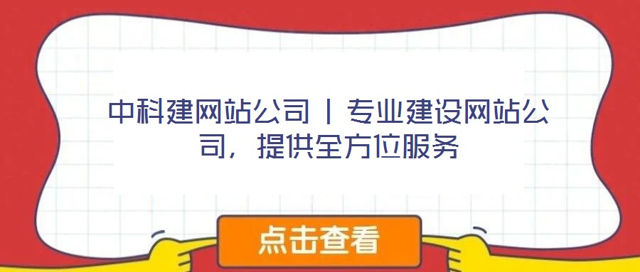 中科建網(wǎng)站公司 | 專業(yè)建設(shè)網(wǎng)站公司,提供全方位服務(wù)