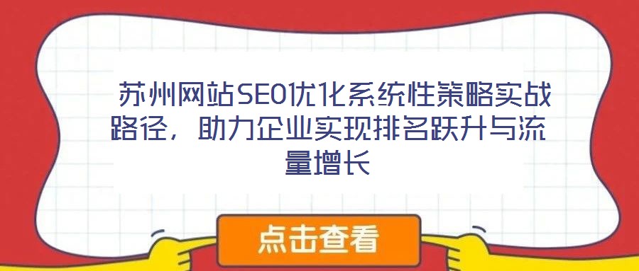 蘇州網站SEO優化系統性策略實戰路徑,助力企業實現排名躍升與流量增長
