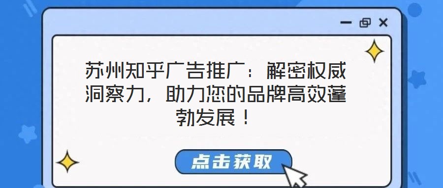 蘇州知乎廣告推廣：解密權威洞察力，助力您的品牌高效蓬勃發展！