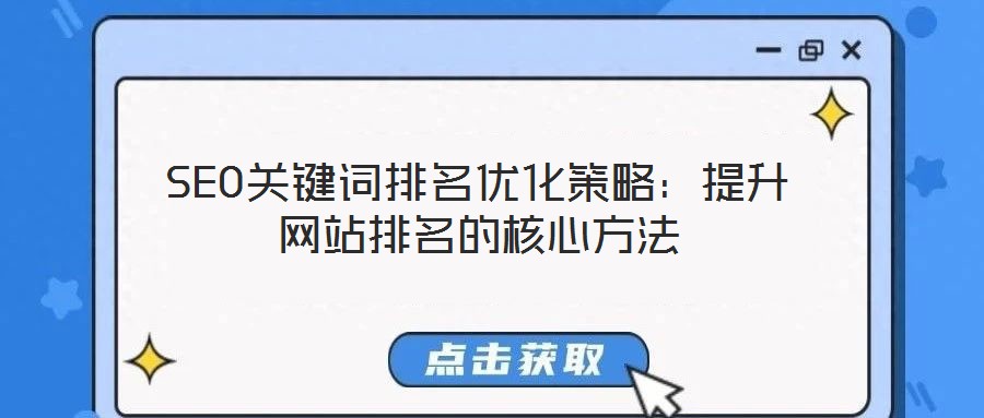 SEO關鍵詞排名優化策略:提升網站排名的核心方法