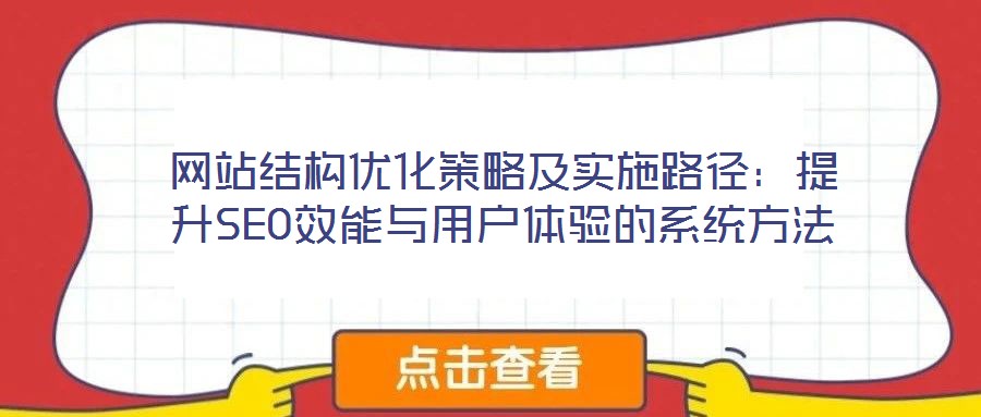 網站結構優化策略及實施路徑:提升SEO效能與用戶體驗的系統方法