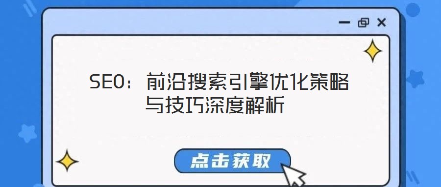 SEO:前沿搜索引擎優化策略與技巧深度解析
