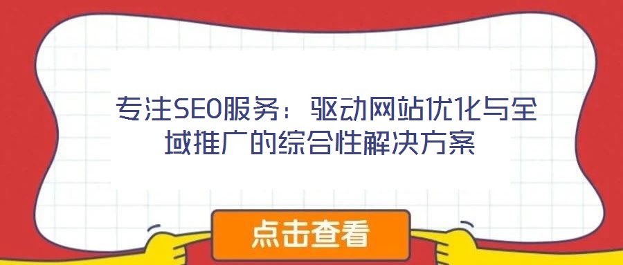 專注SEO服務:驅動網站優化與全域推廣的綜合性解決方案