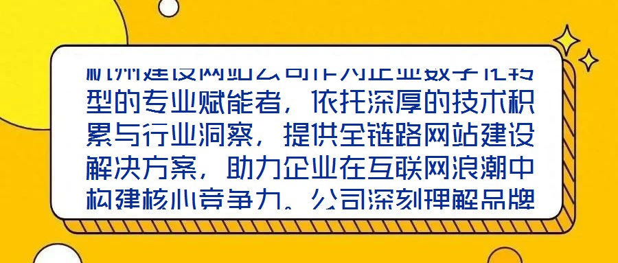 杭州建設網站公司作為企業數字化轉型的專業賦能者,依托深厚的技術積累與行業洞察,提供全鏈路網站建設解決方案,助力企業在互聯網浪潮中構建核心競爭力。公司深刻理解品牌