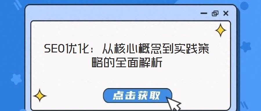 SEO優化：從核心概念到實踐策略的全面解析