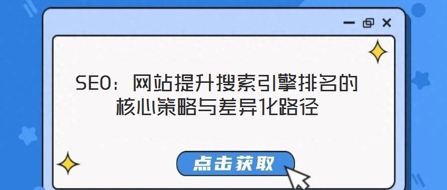 SEO:網站提升搜索引擎排名的核心策略與差異化路徑