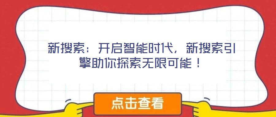 新搜索：開啟智能時代，新搜索引擎助你探索無限可能！