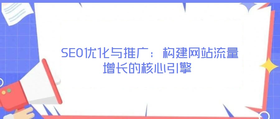  SEO優化與推廣：構建網站流量增長的核心引擎