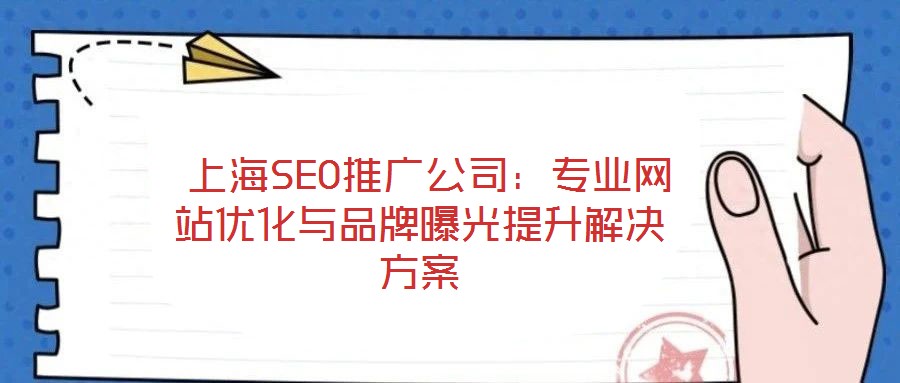 上海SEO推廣公司:專業網站優化與品牌曝光提升解決方案