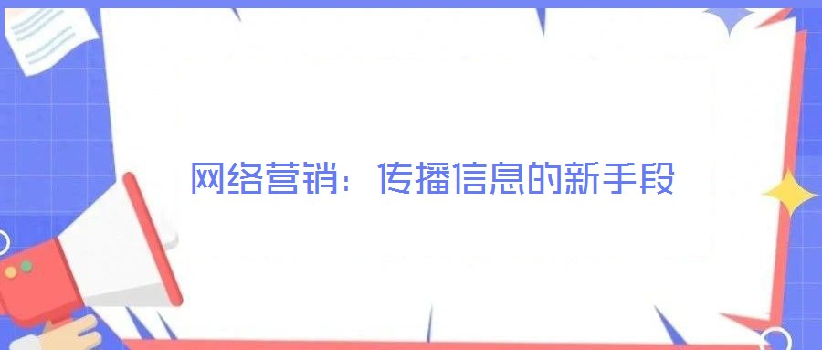 網絡營銷：傳播信息的新手段