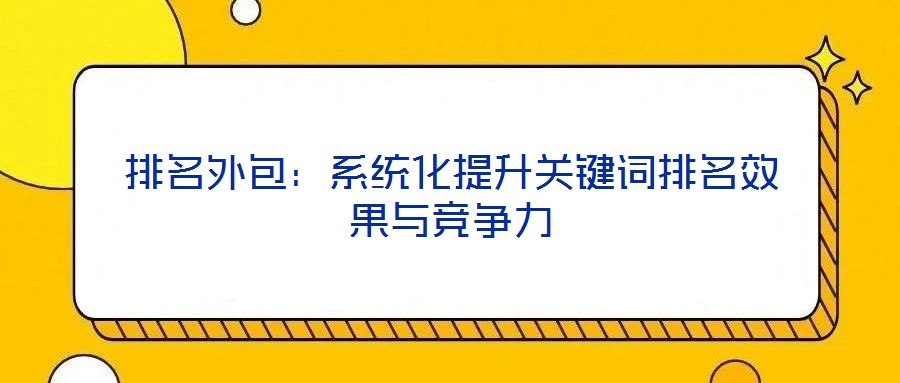 排名外包：系統化提升關鍵詞排名效果與競爭力