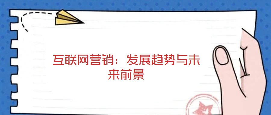 互聯(lián)網(wǎng)營銷:發(fā)展趨勢與未來前景