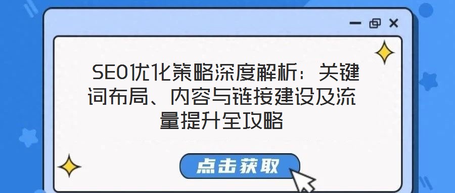 SEO優化策略深度解析:關鍵詞布局、內容與鏈接建設及流量提升全攻略