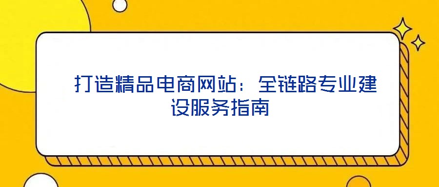 打造精品電商網站:全鏈路專業建設服務指南