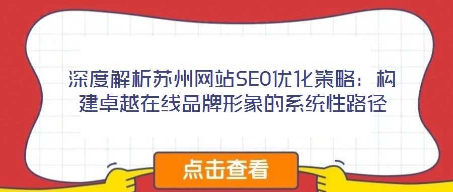 深度解析蘇州網站SEO優化策略:構建卓越在線品牌形象的系統性路徑