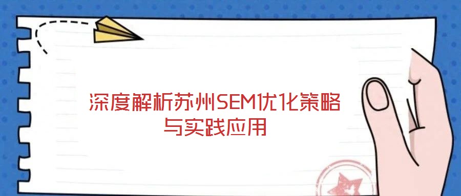 深度解析蘇州SEM優化策略與實踐應用