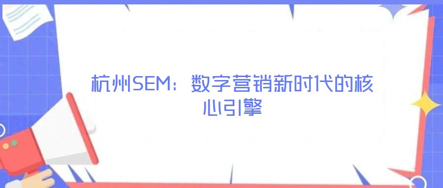 杭州SEM：數字營銷新時代的核心引擎
