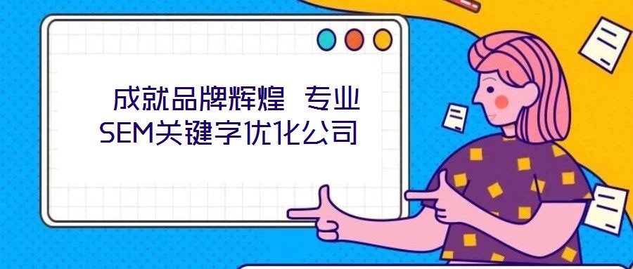 成就品牌輝煌 專業(yè)SEM關鍵字優(yōu)化公司