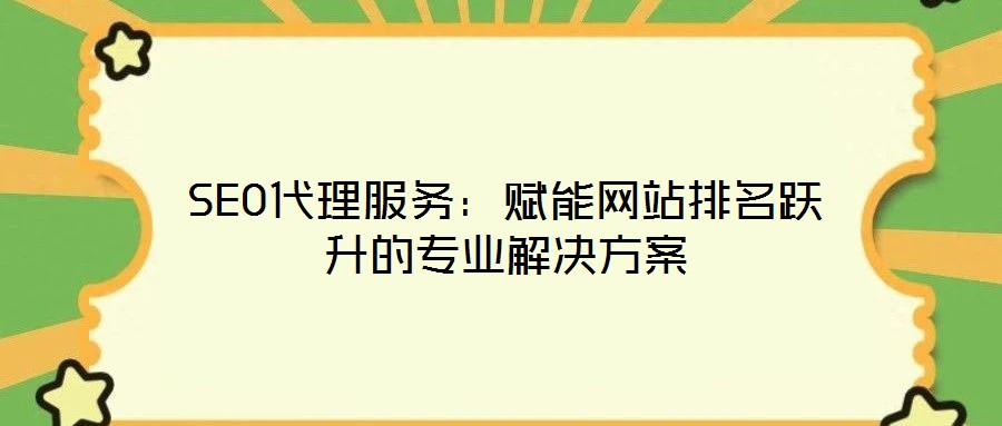 SEO代理服務:賦能網站排名躍升的專業(yè)解決方案