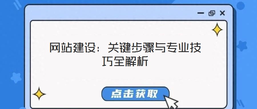 網(wǎng)站建設:關鍵步驟與專業(yè)技巧全解析