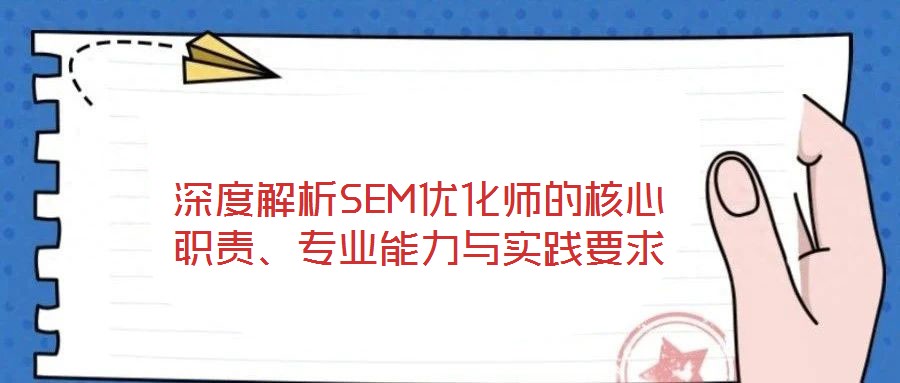 深度解析SEM優(yōu)化師的核心職責(zé)、專(zhuān)業(yè)能力與實(shí)踐要求