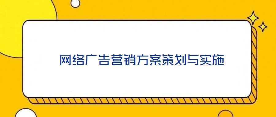  網絡廣告營銷方案策劃與實施