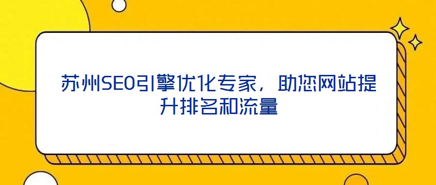 蘇州SEO引擎優化專家，助您網站提升排名和流量