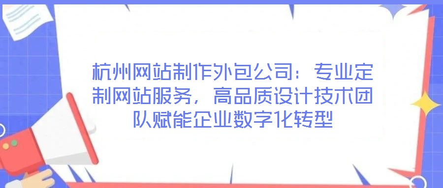杭州網站制作外包公司:專業定制網站服務,高品質設計技術團隊賦能企業數字化轉型