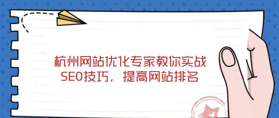 杭州網(wǎng)站優(yōu)化專家教你實(shí)戰(zhàn)SEO技巧，提高網(wǎng)站排名