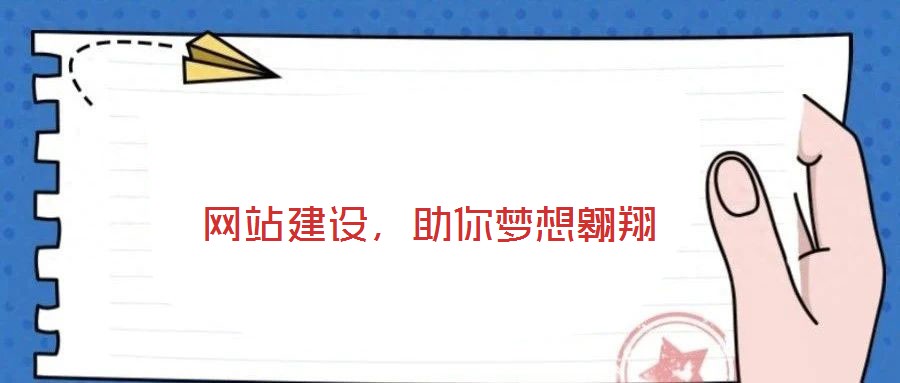  網站建設，助你夢想翱翔