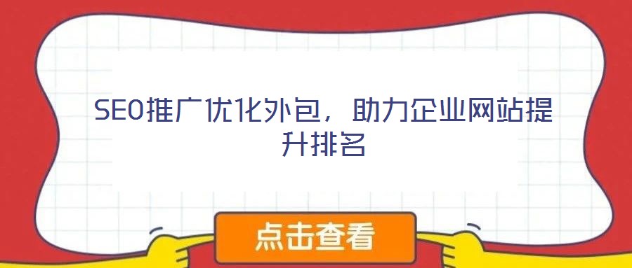 SEO推廣優(yōu)化外包,助力企業(yè)網(wǎng)站提升排名