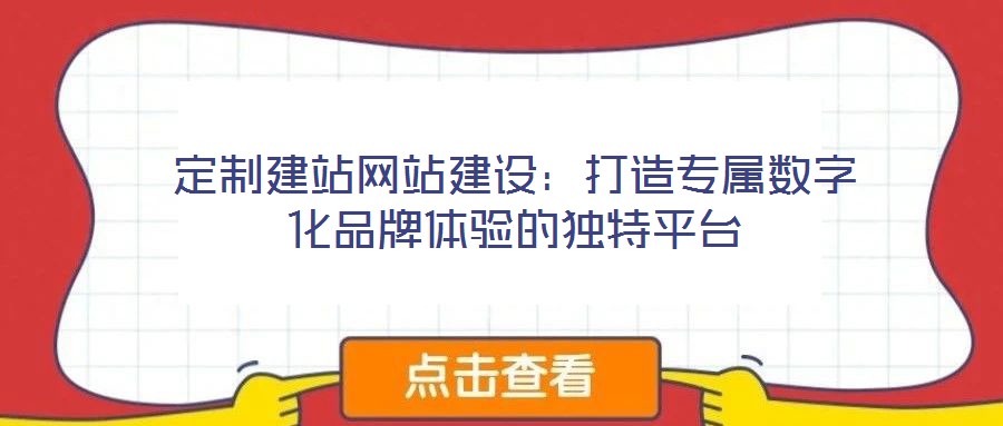 定制建站網(wǎng)站建設(shè):打造專屬數(shù)字化品牌體驗(yàn)的獨(dú)特平臺(tái)