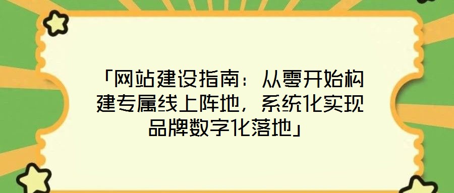 「網站建設指南:從零開始構建專屬線上陣地,系統化實現品牌數字化落地」