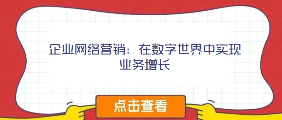 企業(yè)網(wǎng)絡(luò)營銷:在數(shù)字世界中實(shí)現(xiàn)業(yè)務(wù)增長