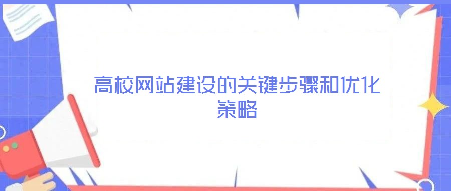 高校網站建設的關鍵步驟和優化策略