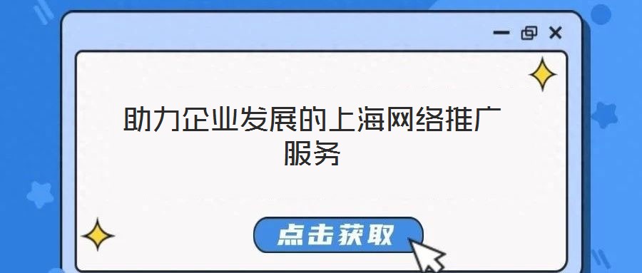 助力企業發展的上海網絡推廣服務