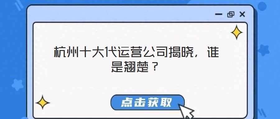 杭州十大代運營公司揭曉，誰是翹楚？